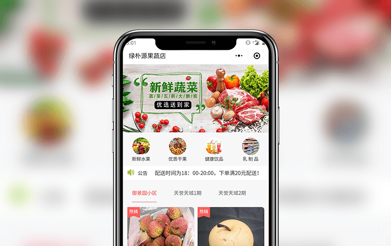 果蔬小程序-逸码科技构建案例